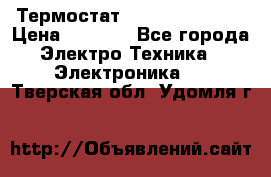 Термостат Siemens QAF81.6 › Цена ­ 4 900 - Все города Электро-Техника » Электроника   . Тверская обл.,Удомля г.